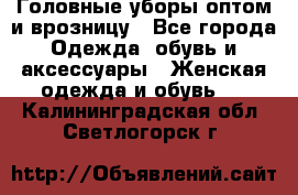 Головные уборы оптом и врозницу - Все города Одежда, обувь и аксессуары » Женская одежда и обувь   . Калининградская обл.,Светлогорск г.